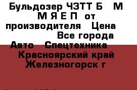 Бульдозер ЧЗТТ-Б10 М.М.Я-Е.П1 от производителя › Цена ­ 5 290 000 - Все города Авто » Спецтехника   . Красноярский край,Железногорск г.